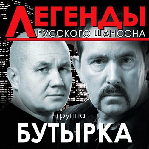 Бутырка, Воровайки - Гулял сентябрь (2012) скачать и слушать онлайн