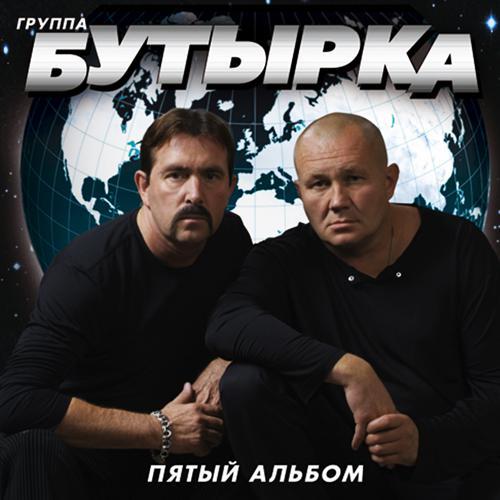 Бутырка - За ростовскую братву (Памяти Евгения Попова) (2006) скачать и слушать онлайн