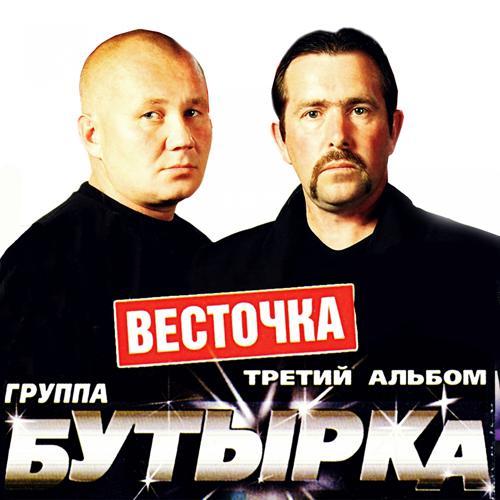 Бутырка - Два полюса (2004) скачать и слушать онлайн