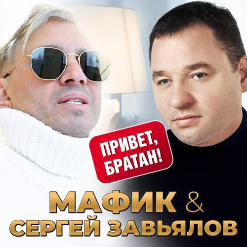 Мафик, Сергей Завьялов - Привет, братан (2023) скачать и слушать онлайн