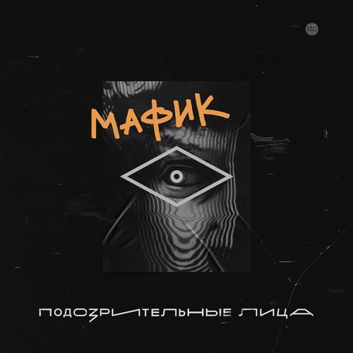 Мафик - Мадам (2020) скачать и слушать онлайн