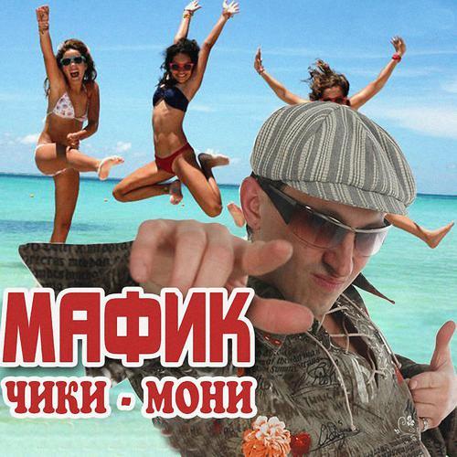 Мафик - Джульетта и вор (2005) скачать и слушать онлайн