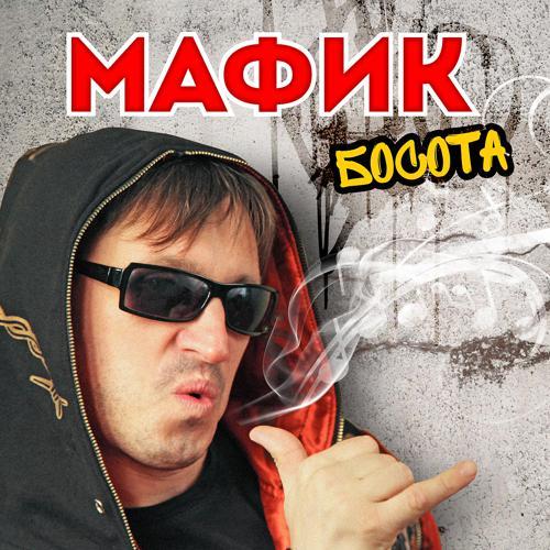 Мафик - Не комильфо (2012) скачать и слушать онлайн