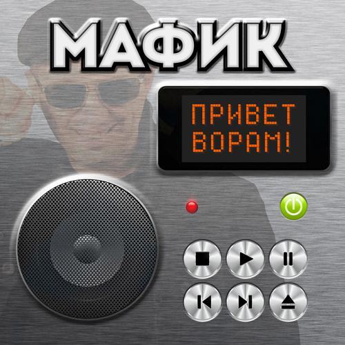 Мафик - Якутия (2015) скачать и слушать онлайн