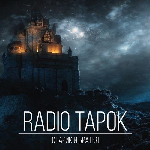 RADIO TAPOK - Старик и братья (2018) скачать и слушать онлайн