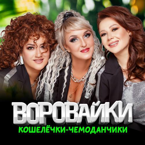 Воровайки - Свадьба воровайки (2024) скачать и слушать онлайн