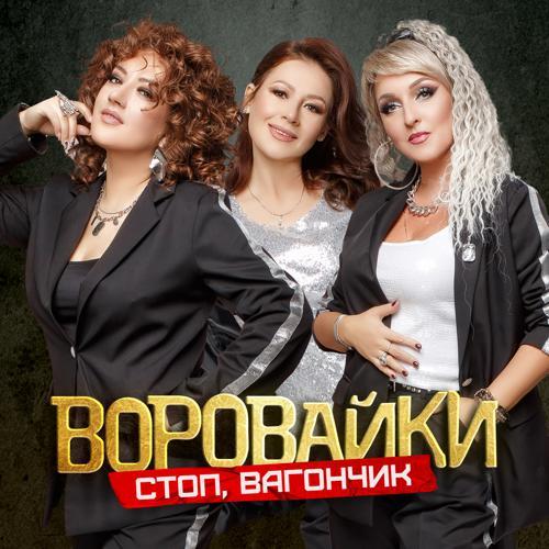 Воровайки - Стоп, вагончик (2024) скачать и слушать онлайн