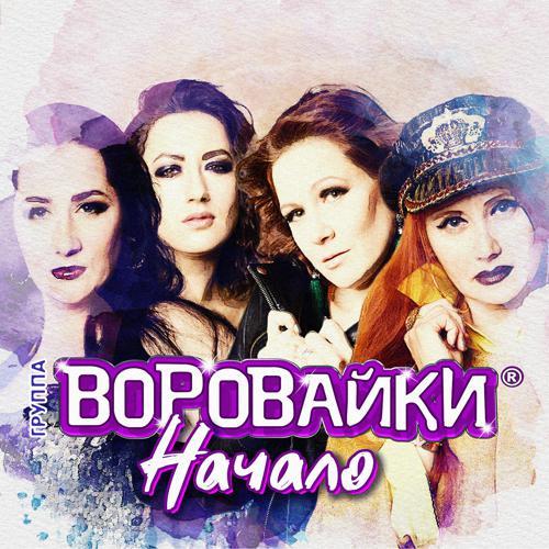 Воровайки - Хохлы (2019) скачать и слушать онлайн