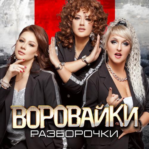 Воровайки - Разборочки (2024) скачать и слушать онлайн