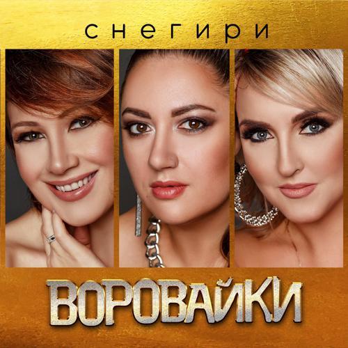 Воровайки - Снегири (2024) скачать и слушать онлайн