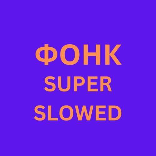 Бразильский Фонк Дотанайткор - Фонк (Super Slowed) (2024) скачать и слушать онлайн