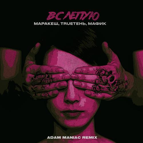 Маракеш, Trueтень, Мафик, Adam Maniac - Вслепую (Adam Maniac Remix) (2021) скачать и слушать онлайн