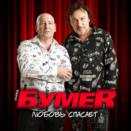 БумеR - Любовь спасает (2024) скачать и слушать онлайн