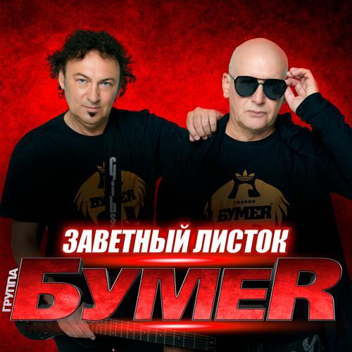 БумеR - Заветный листок (2024) скачать и слушать онлайн