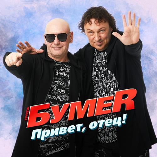 БумеR - Привет, отец! (2021) скачать и слушать онлайн