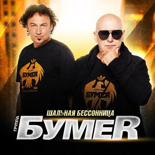 БумеR - Шальная бессонница (2023) скачать и слушать онлайн