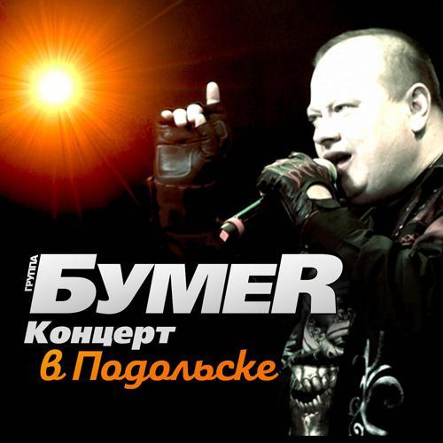 БумеR - Не люби её (2019) скачать и слушать онлайн