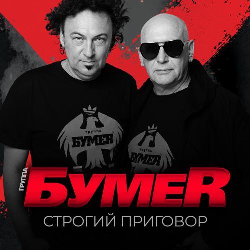 БумеR - Строгий приговор (2023) скачать и слушать онлайн