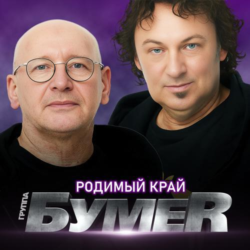 БумеR - Родимый край (2023) скачать и слушать онлайн