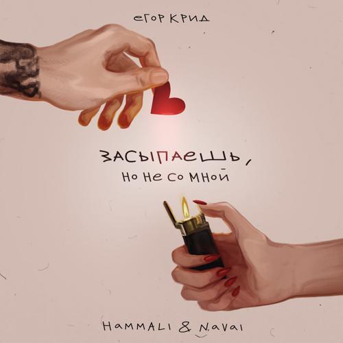 Егор Крид, HammAli & Navai - Засыпаешь, но не со мной (2023) скачать и слушать онлайн