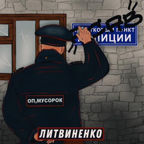 Литвиненко - Оп, мусорок (2019) скачать и слушать онлайн