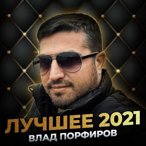 Влад Порфиров - Ночные фонари (2022) скачать и слушать онлайн