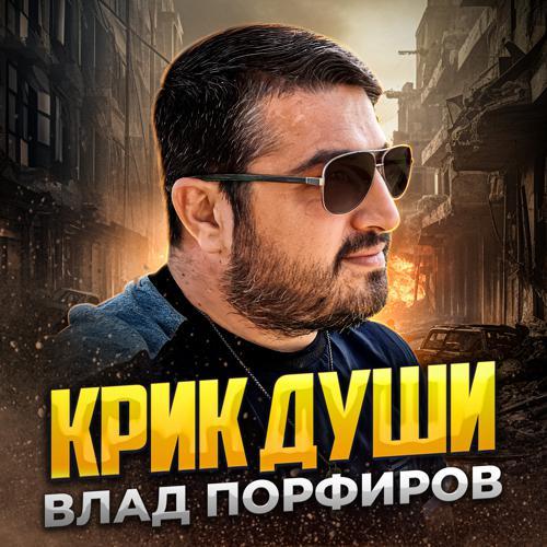 Влад Порфиров - Крик души (2023) скачать и слушать онлайн