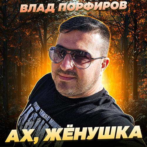 Влад Порфиров - Ах, жёнушка (2024) скачать и слушать онлайн