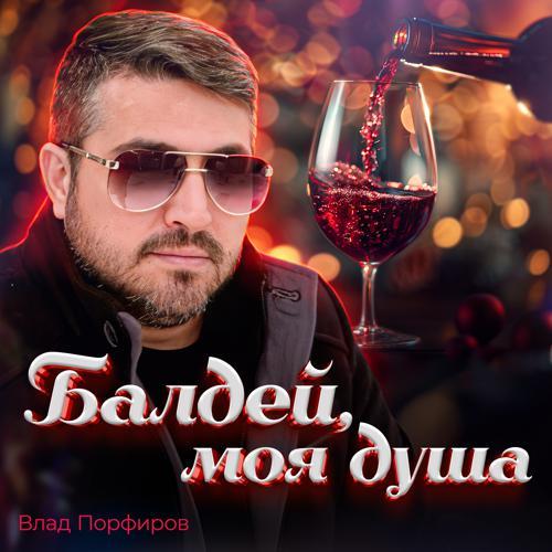 Влад Порфиров - Балдей, моя душа (2024) скачать и слушать онлайн