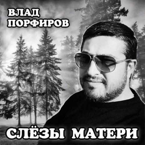 Влад Порфиров - Слёзы матери (2022) скачать и слушать онлайн