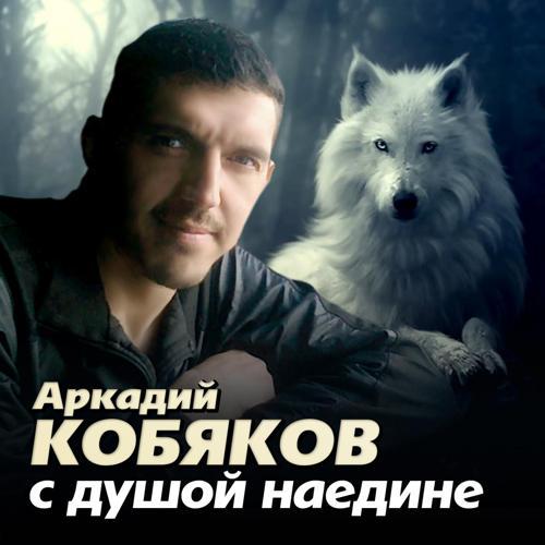 Аркадий Кобяков - Ах,если бы знать (2013) скачать и слушать онлайн