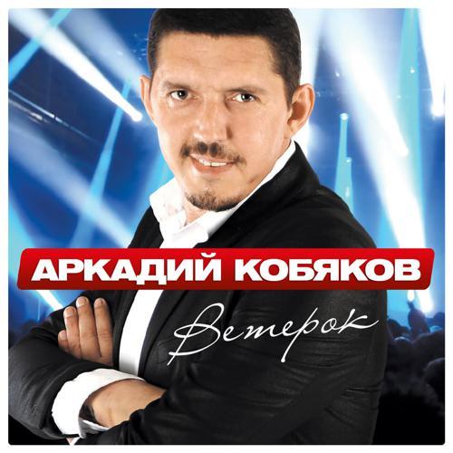 Аркадий Кобяков - Всё позади (2015) скачать и слушать онлайн