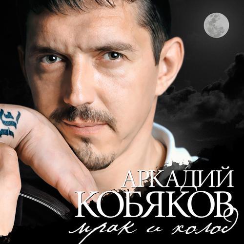 Аркадий Кобяков - Лягушка (2003) скачать и слушать онлайн