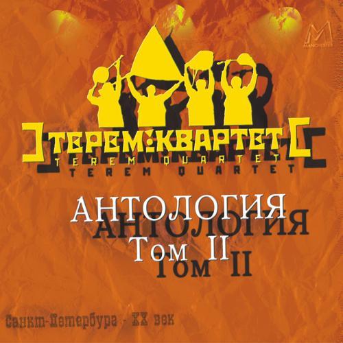 Терем-квартет - Коробейники (2015) скачать и слушать онлайн