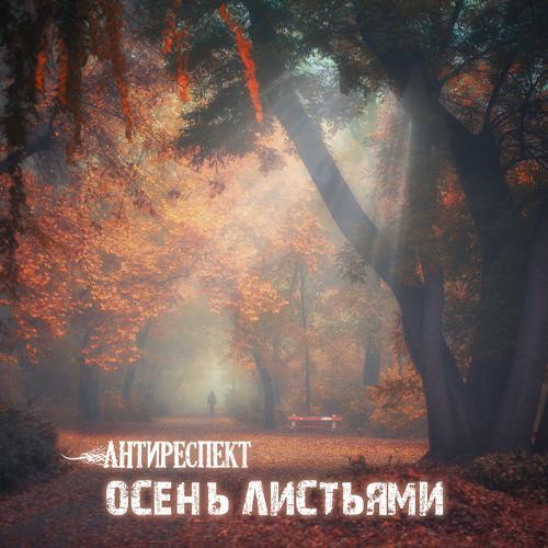 Антиреспект - Осень листьями (2019) скачать и слушать онлайн