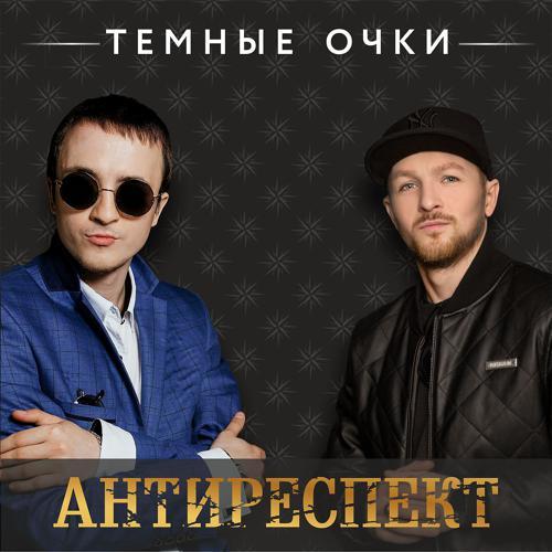 Антиреспект - Темные очки (2018) скачать и слушать онлайн