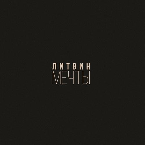 Литвин - Мечты (2019) скачать и слушать онлайн