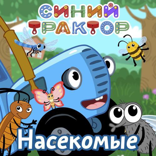 Синий трактор - Насекомые (2022) скачать и слушать онлайн