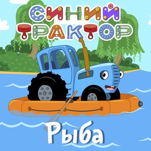 Синий трактор - Рыбы (2020) скачать и слушать онлайн