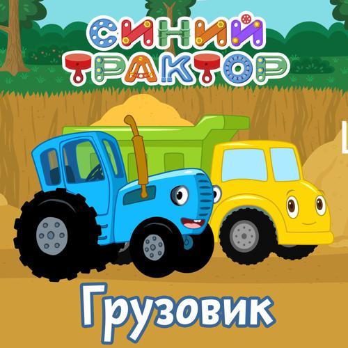 Синий трактор - Грузовик (2021) скачать и слушать онлайн