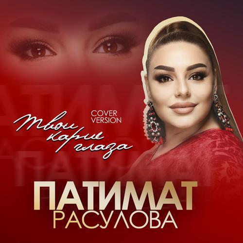 Патимат Расулова - Твои карие глаза (Cover) (2022) скачать и слушать онлайн