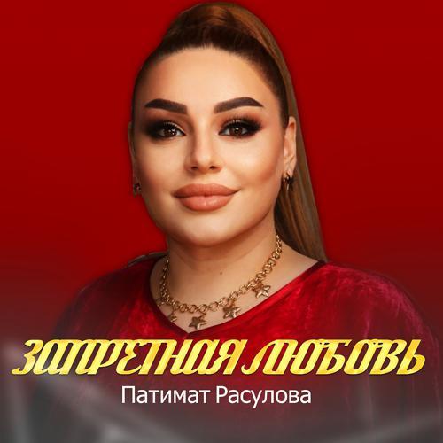 Патимат Расулова - Запретная любовь (2021) скачать и слушать онлайн