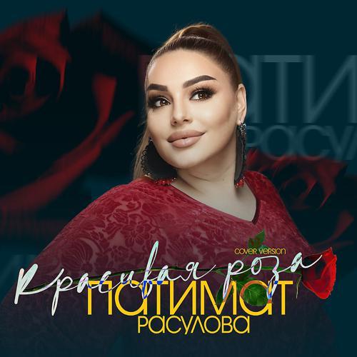 Патимат Расулова - Красивая роза (Cover version) (2022) скачать и слушать онлайн