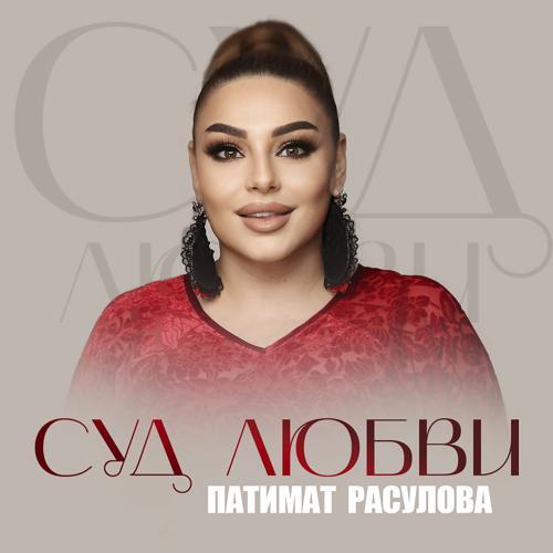 Патимат Расулова - Суд любви (2022) скачать и слушать онлайн