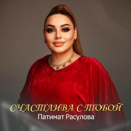 Патимат Расулова - Счастлива с тобой (2021) скачать и слушать онлайн