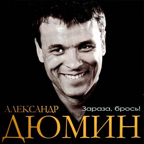 Александр Дюмин - Боль (2006) скачать и слушать онлайн