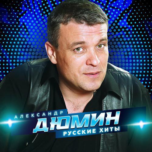 Александр Дюмин - Лихо (2022) скачать и слушать онлайн