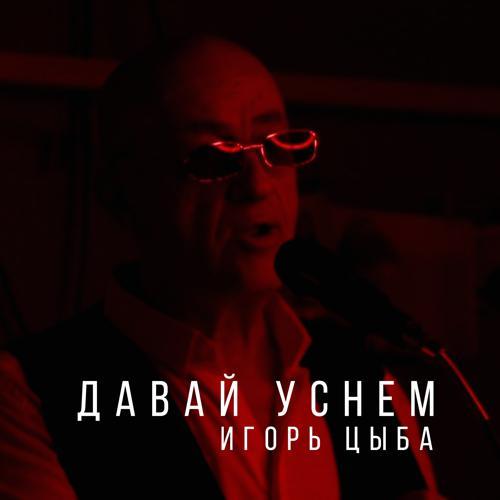 Игорь Цыба - Давай уснем (2021) скачать и слушать онлайн