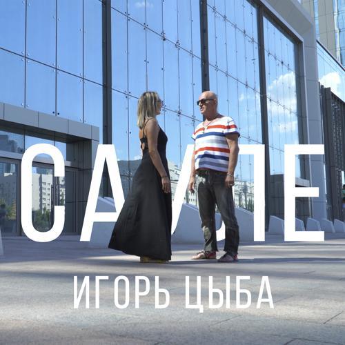 Игорь Цыба - Сауле (2022) скачать и слушать онлайн