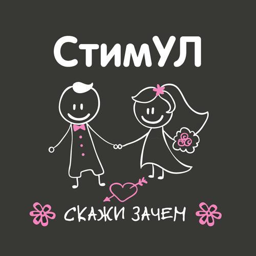 Стимул - Скажи зачем (2021) скачать и слушать онлайн